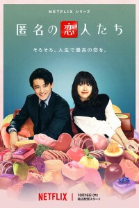 Анонимные романтики