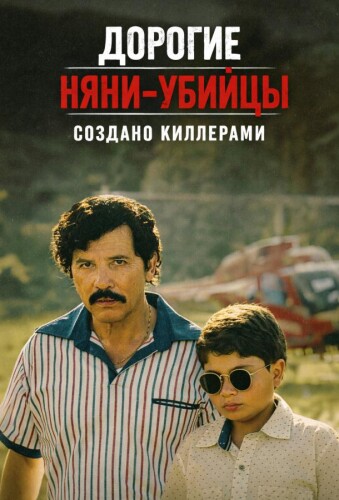 Дорогие няни-убийцы: Создано киллерами